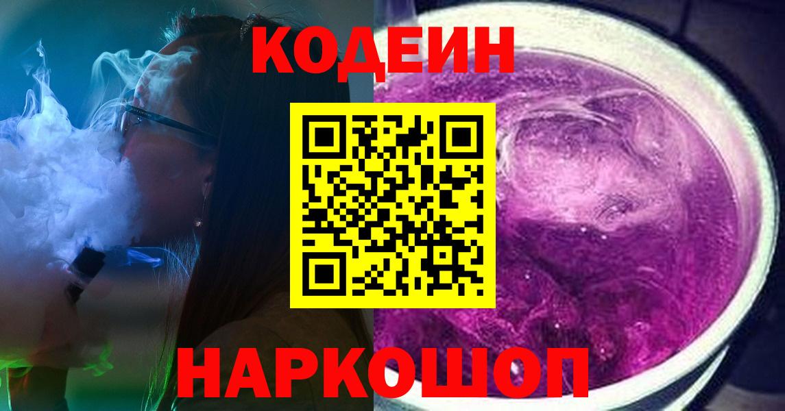 Кодеин Purple Drank Троицк