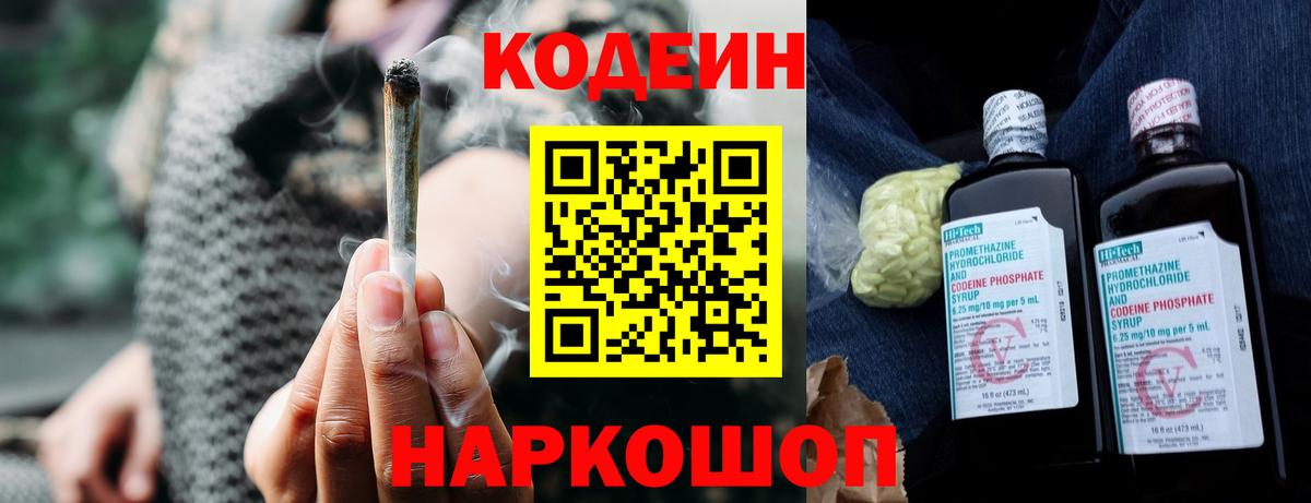 Codein Purple Drank  Вход с VPN  Кодеиновый сироп Lean Purple Drank  Троицк 